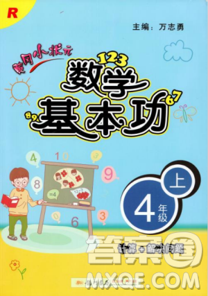 2018年秋黃岡小狀元數(shù)學(xué)基本功四年級(jí)上冊(cè)人教版RJ參考答案