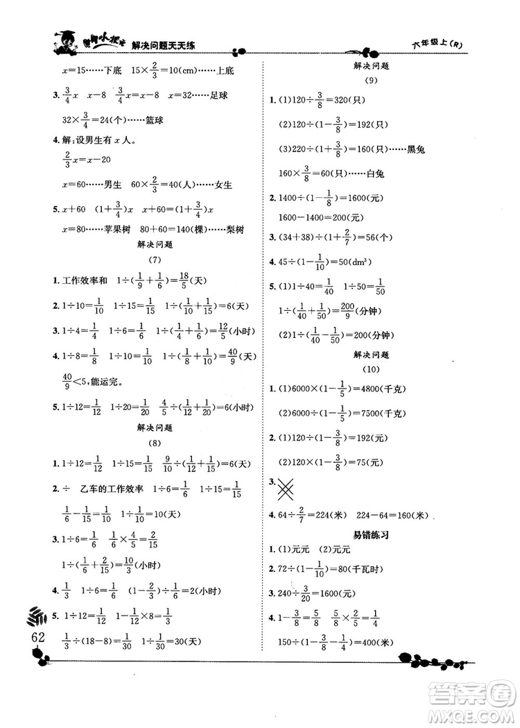 2018新版黃岡小狀元解決問題天天練六年級上冊人教版答案