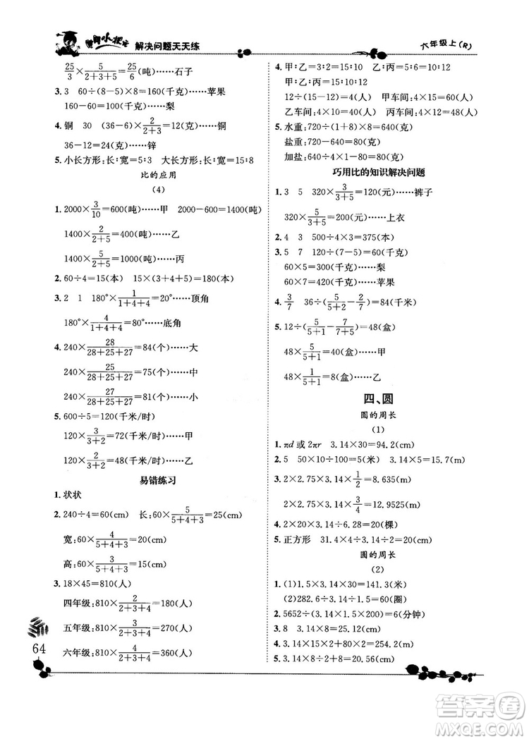 2018新版黃岡小狀元解決問題天天練六年級上冊人教版答案