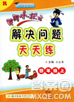 人教版2018秋新版黃岡小狀元解決問題天天練四年級上冊參考答案