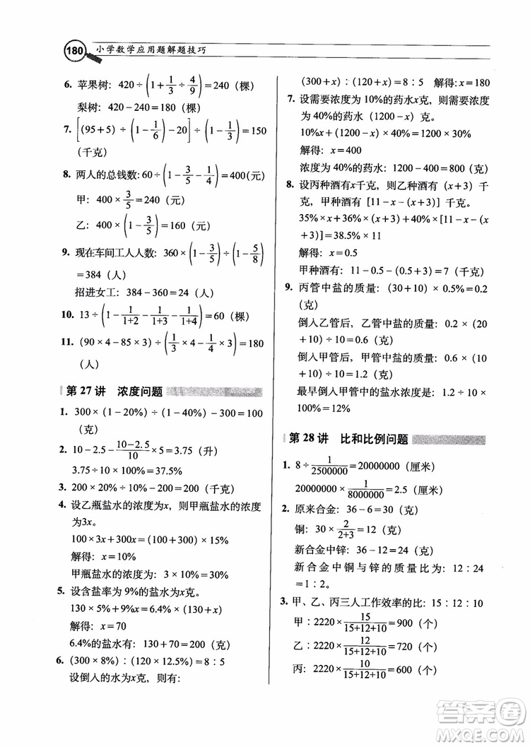 2018年小學數學應用題解題技巧參考答案