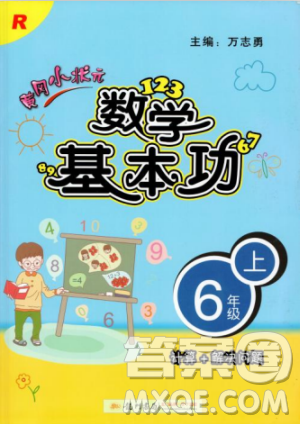 2018年秋黃岡小狀元數(shù)學基本功六年級上冊人教版RJ參考答案