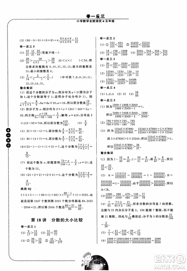 2018年舉一反三小學(xué)數(shù)學(xué)全能培優(yōu)五年級(jí)參考答案