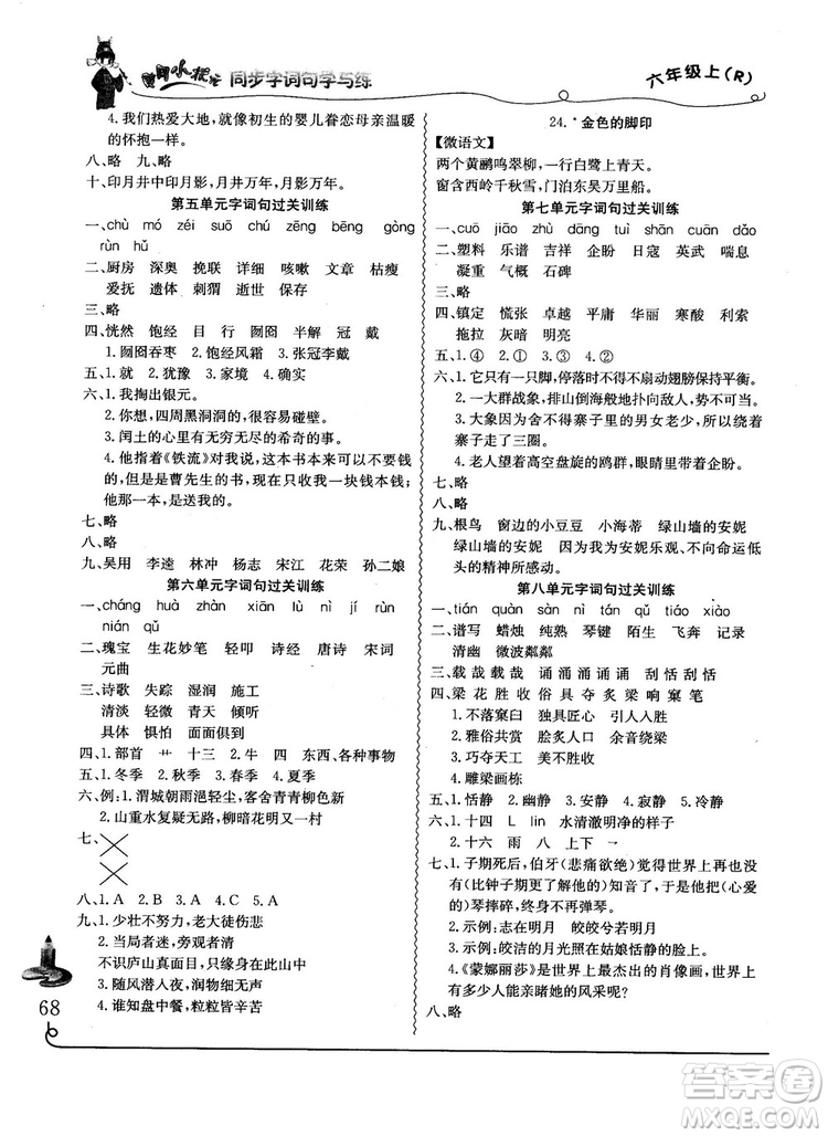 2018秋黃岡小狀元同步字詞句學(xué)與練六年級上冊人教版答案