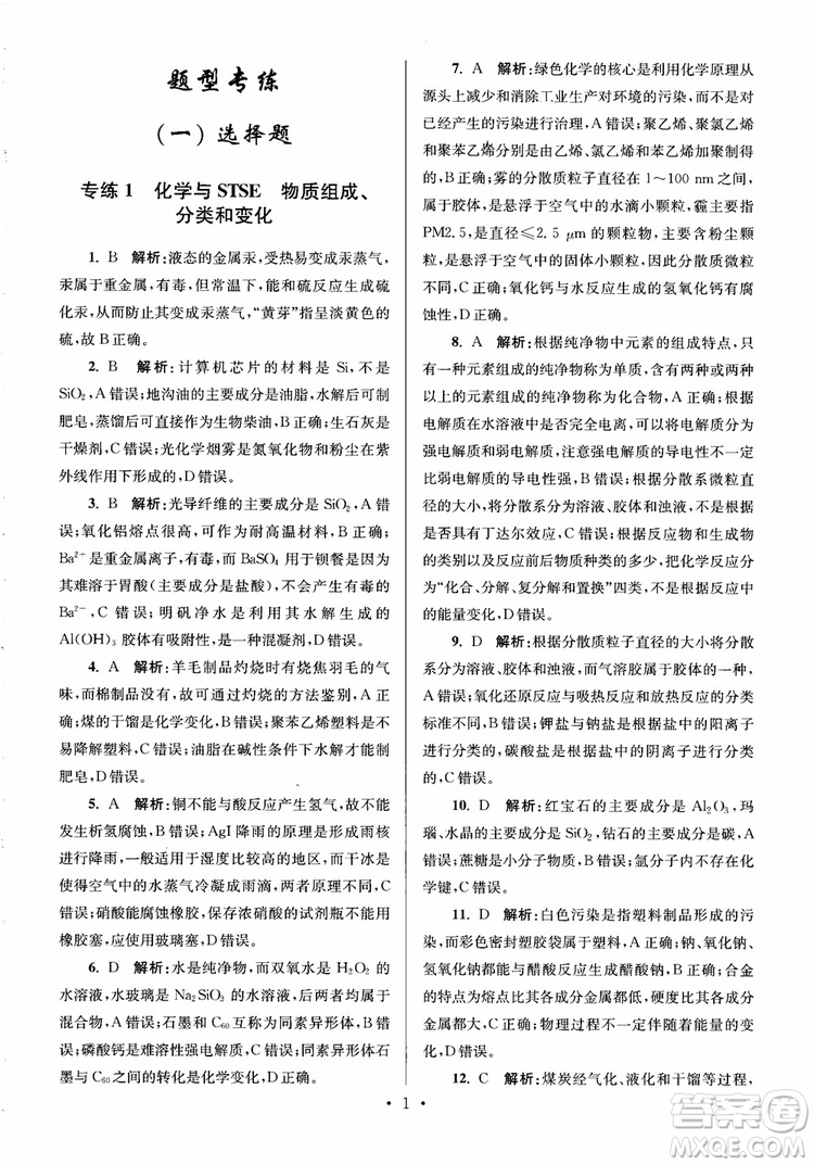 2019版小題狂做高考化學(xué)培優(yōu)篇參考答案