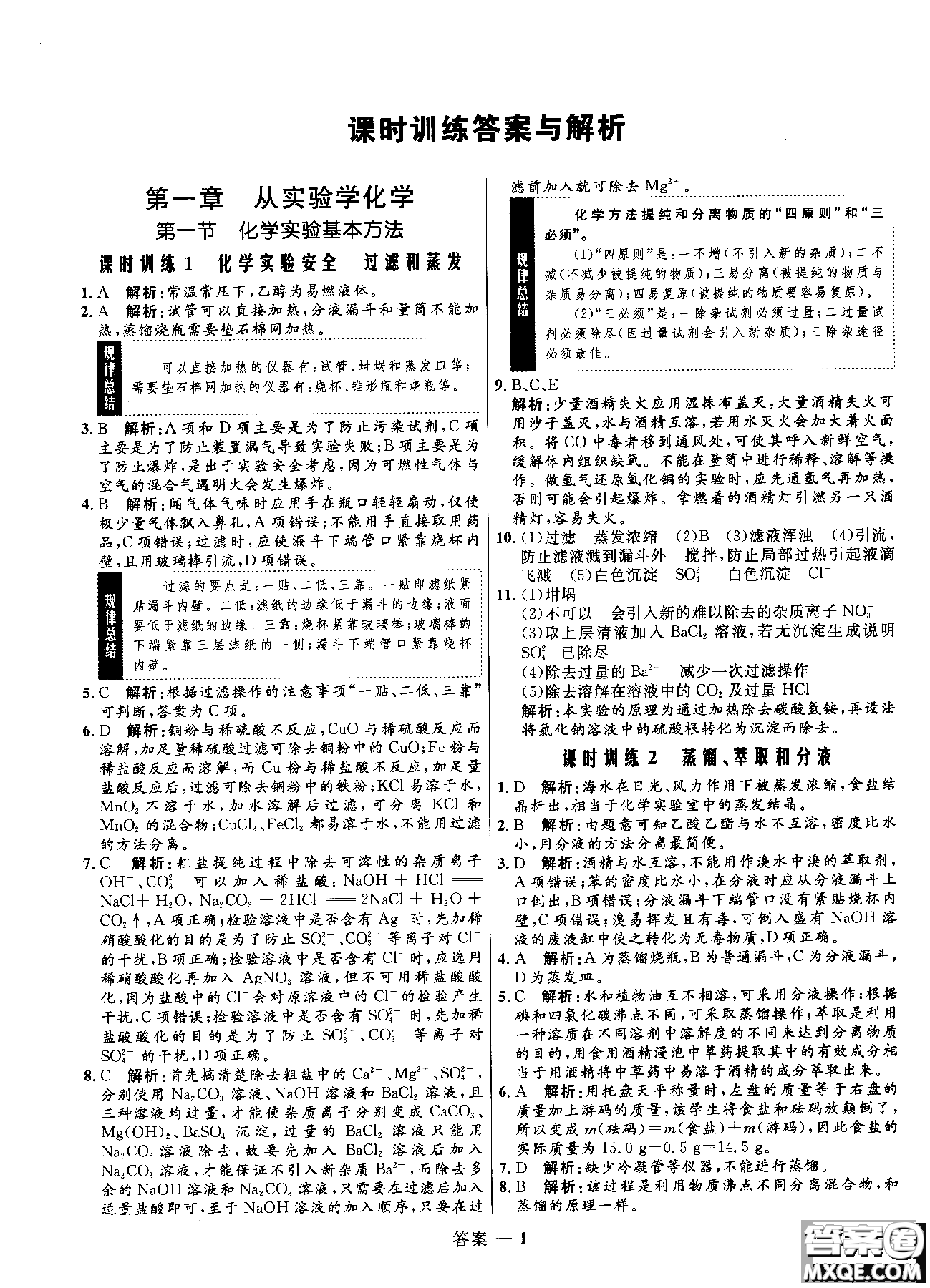 2018全新修訂高中同步測控優(yōu)化訓(xùn)練人教版化學(xué)必修1參考答案