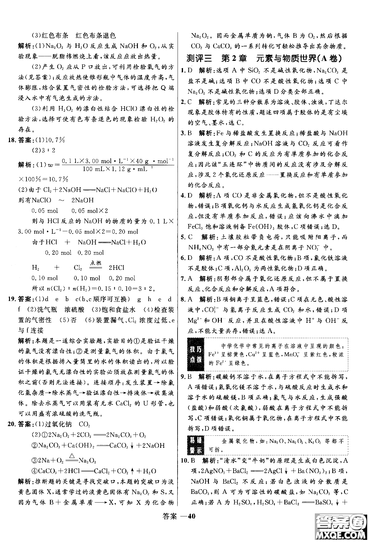 2018年高中同步測控測優(yōu)化練化學魯科版必修1參考答案