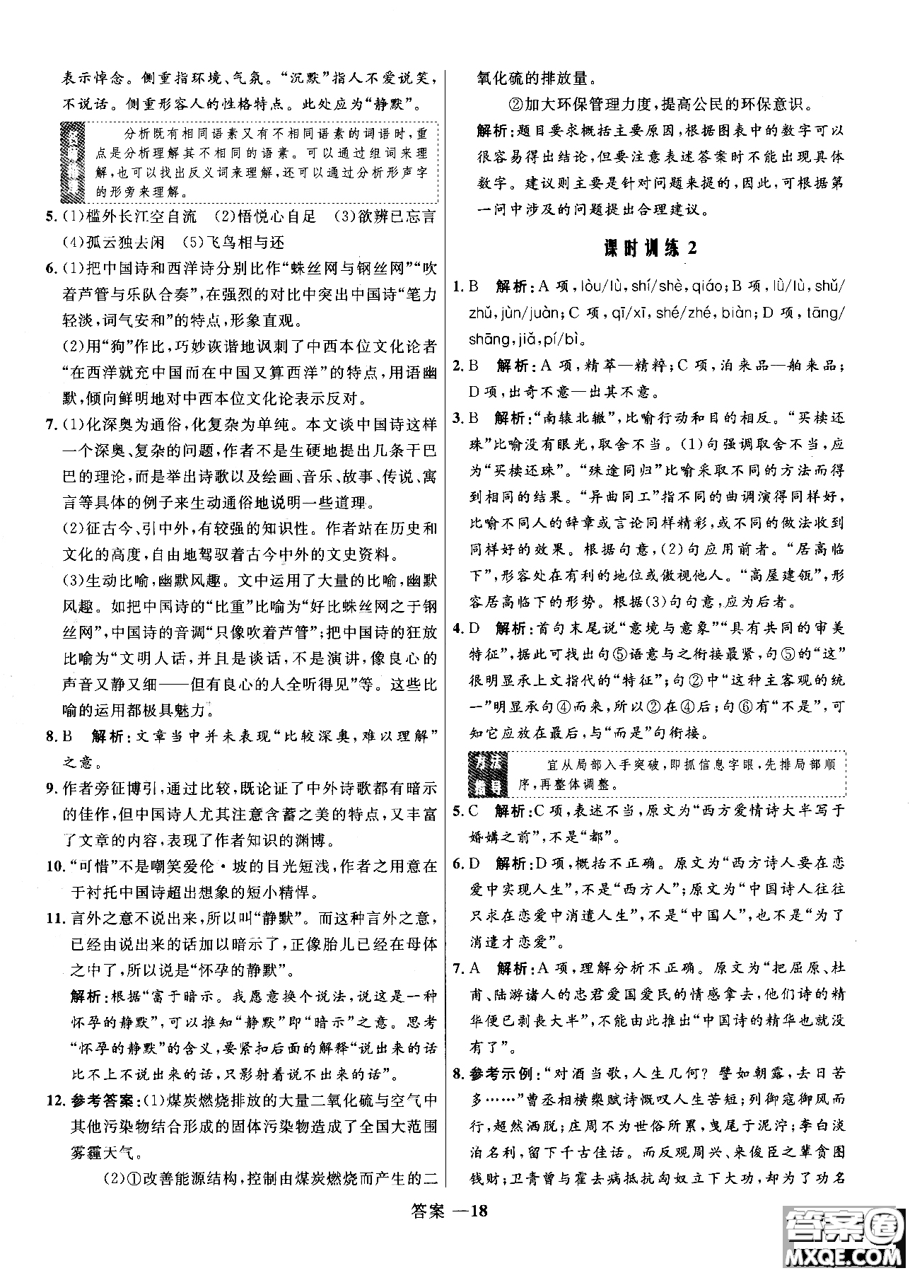 2018高中同步測控優(yōu)化訓(xùn)練語文必修5人教版參考答案