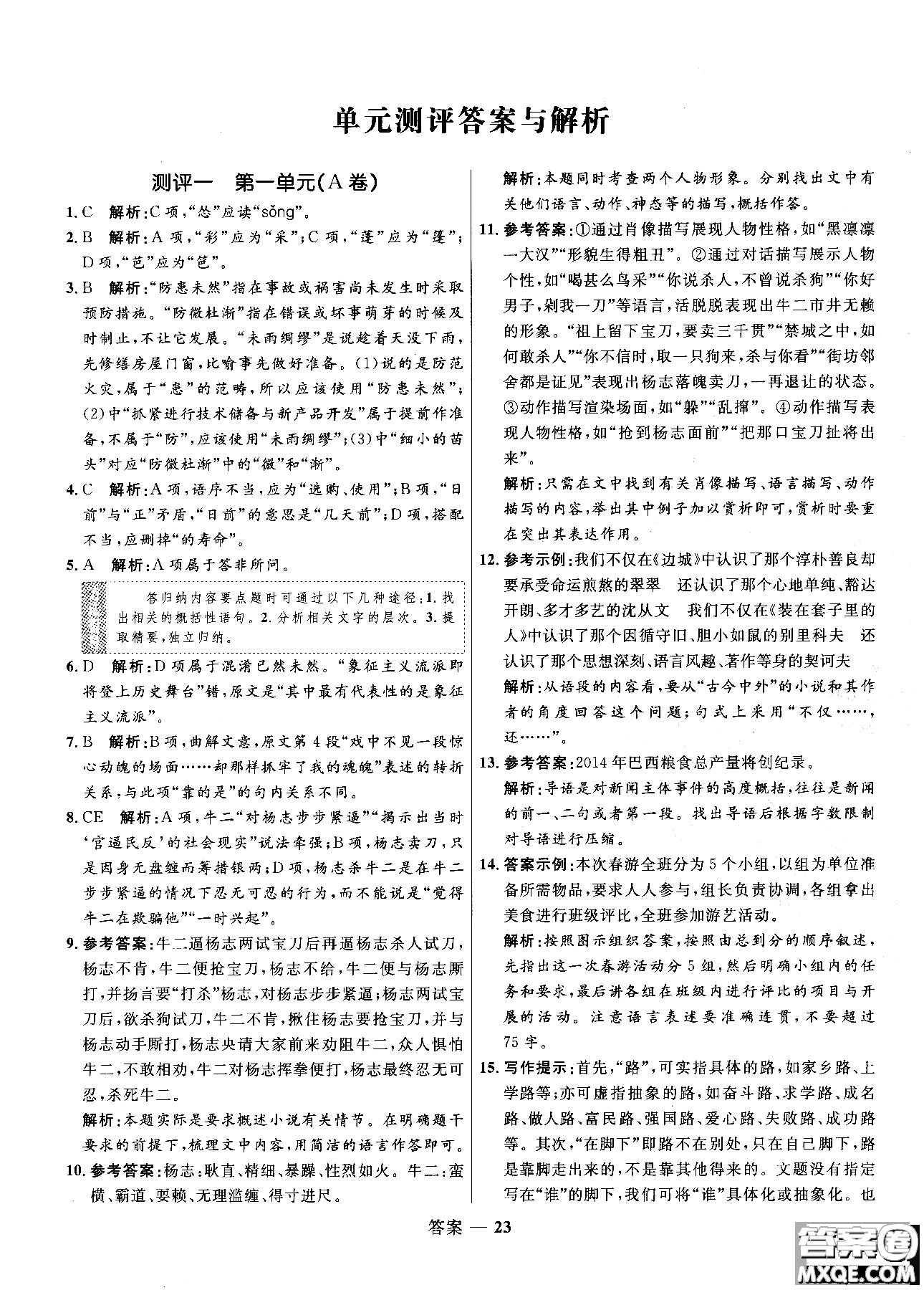 2018高中同步測控優(yōu)化訓(xùn)練語文必修5人教版參考答案