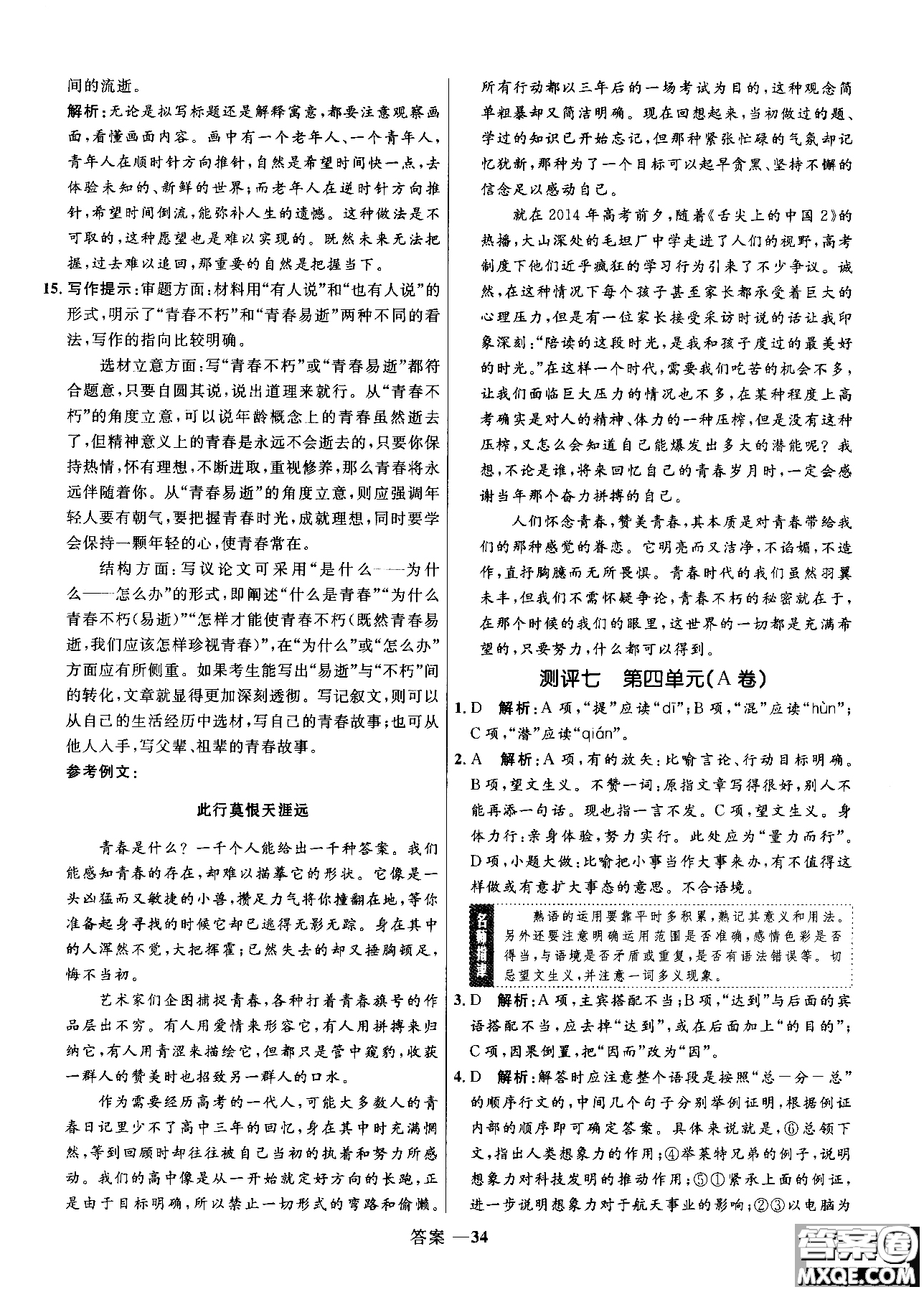 2018高中同步測控優(yōu)化訓(xùn)練語文必修5人教版參考答案