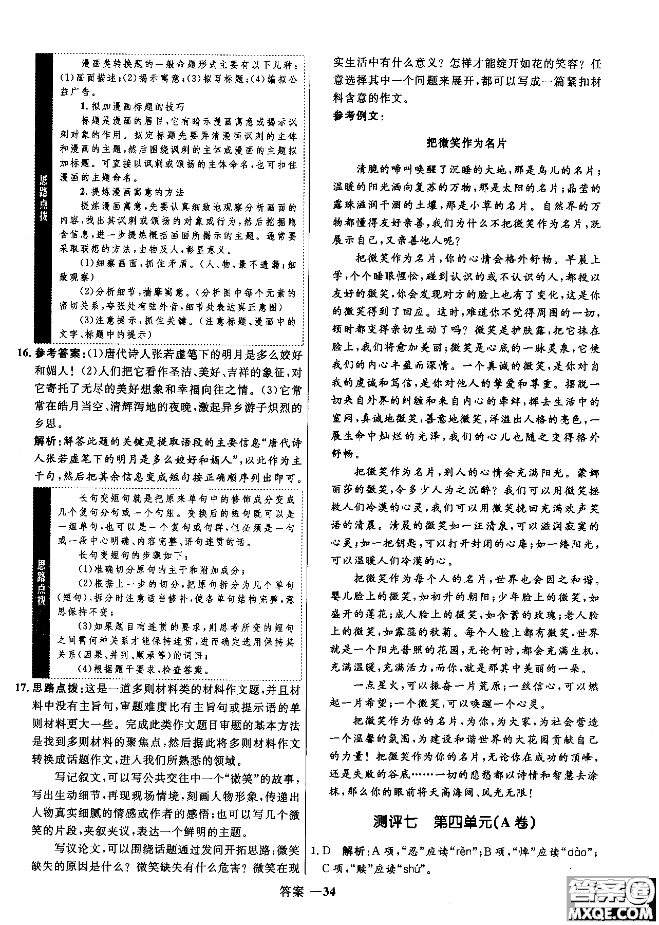 2018年高中同步測(cè)控優(yōu)化訓(xùn)練語(yǔ)文必修2人教版參考答案