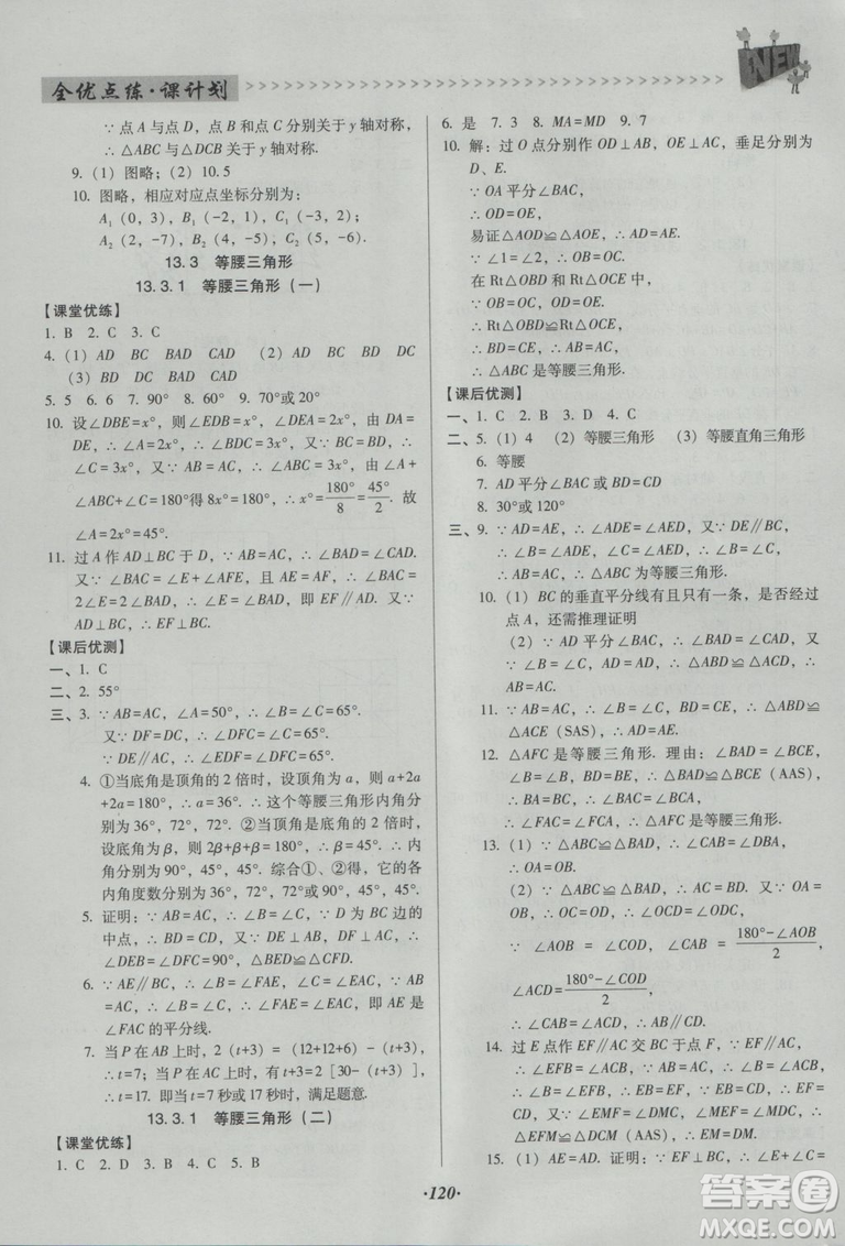 2018版全優(yōu)點(diǎn)練課計劃八年級數(shù)學(xué)上冊人教版參考答案