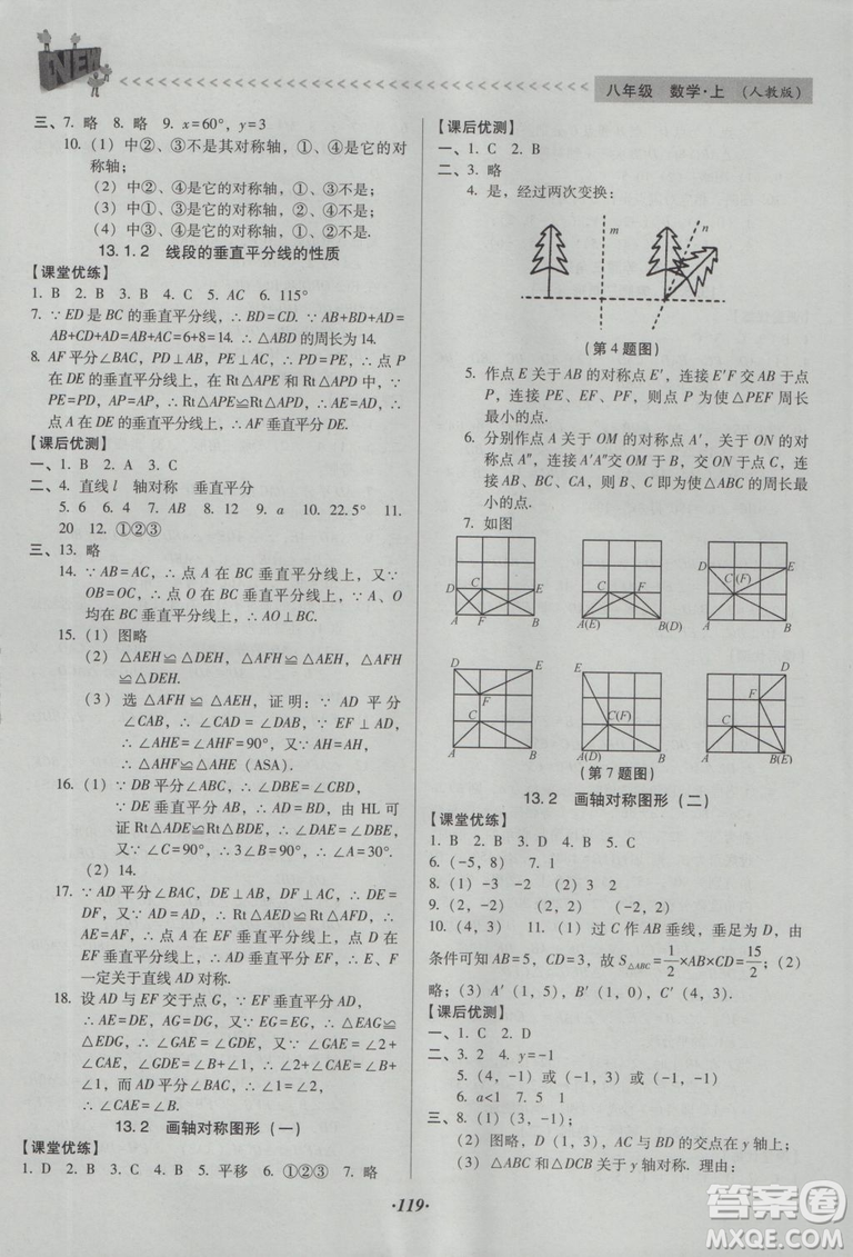 2018版全優(yōu)點(diǎn)練課計劃八年級數(shù)學(xué)上冊人教版參考答案