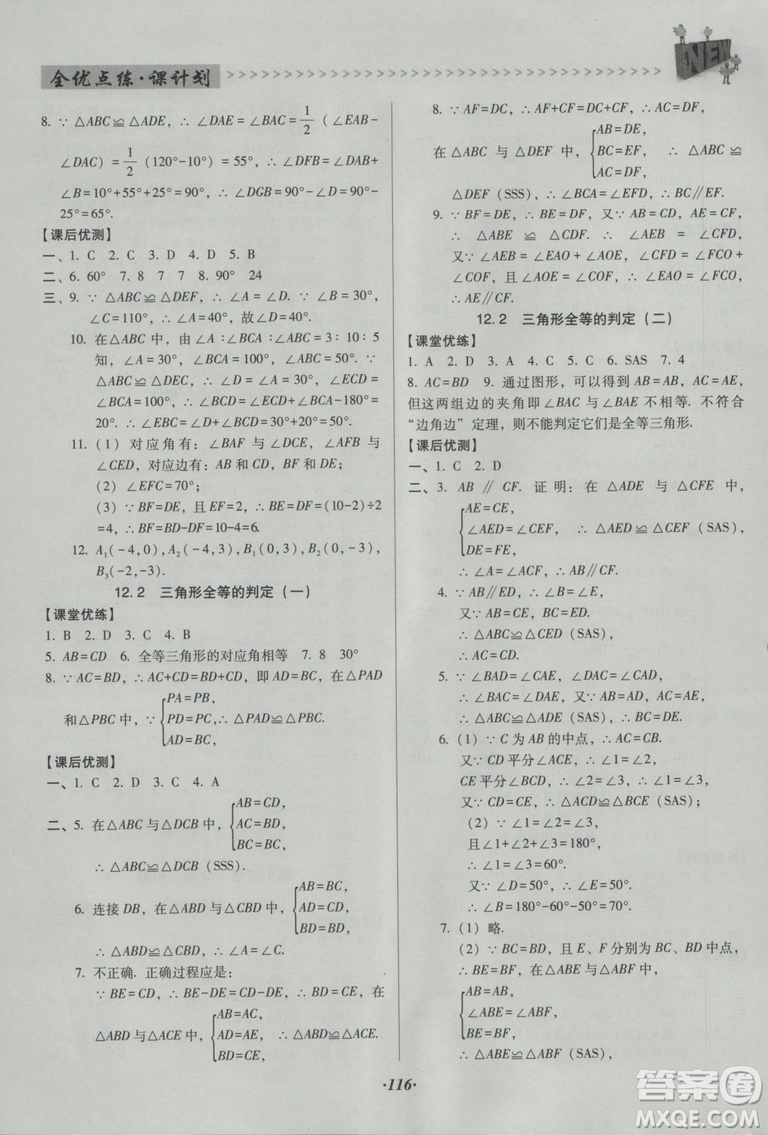 2018版全優(yōu)點(diǎn)練課計劃八年級數(shù)學(xué)上冊人教版參考答案