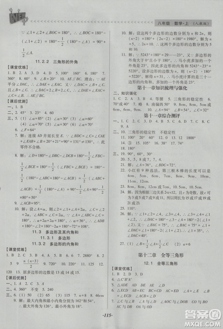 2018版全優(yōu)點(diǎn)練課計劃八年級數(shù)學(xué)上冊人教版參考答案