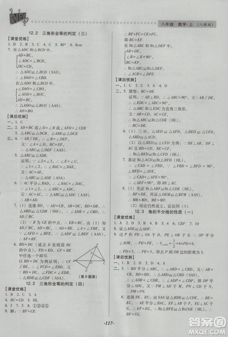 2018版全優(yōu)點(diǎn)練課計劃八年級數(shù)學(xué)上冊人教版參考答案