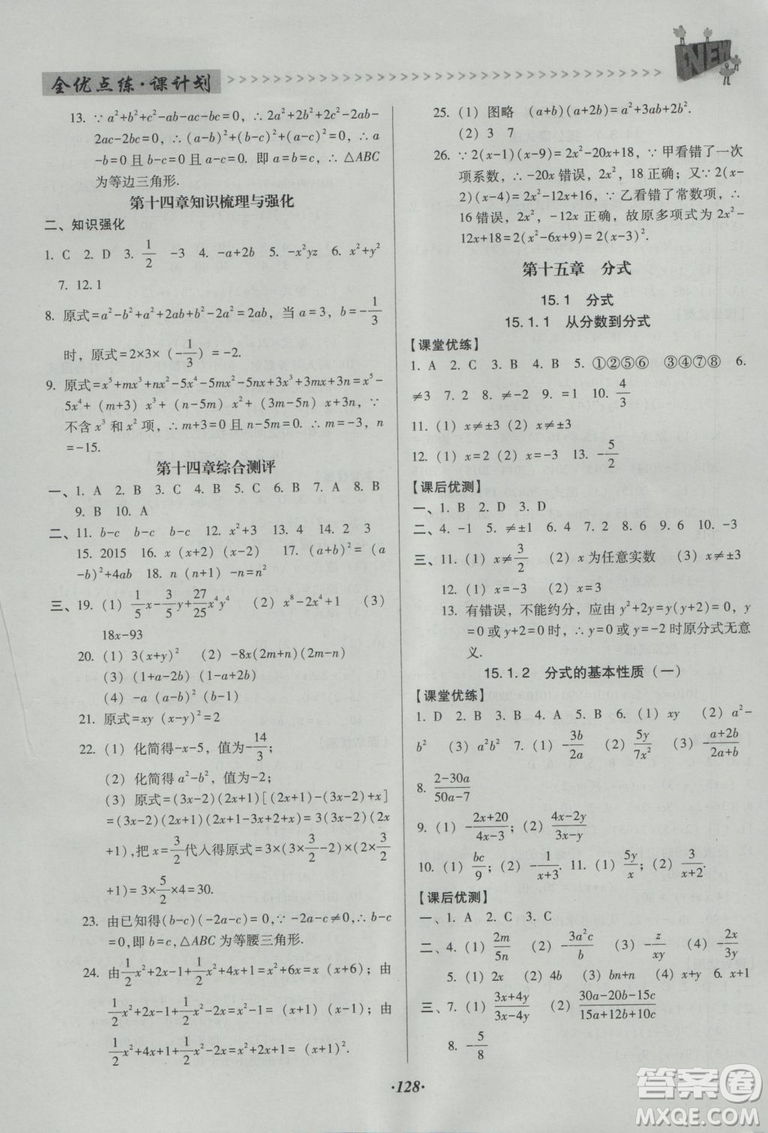 2018版全優(yōu)點(diǎn)練課計劃八年級數(shù)學(xué)上冊人教版參考答案