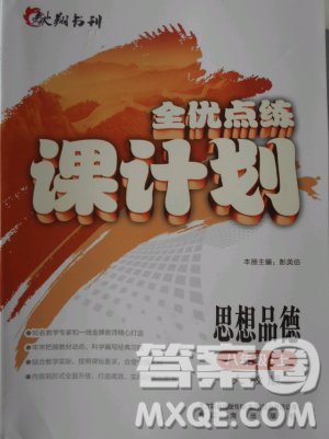 2018版全優(yōu)點(diǎn)練課計(jì)劃八年級(jí)思想品德上冊(cè)人教版參考答案