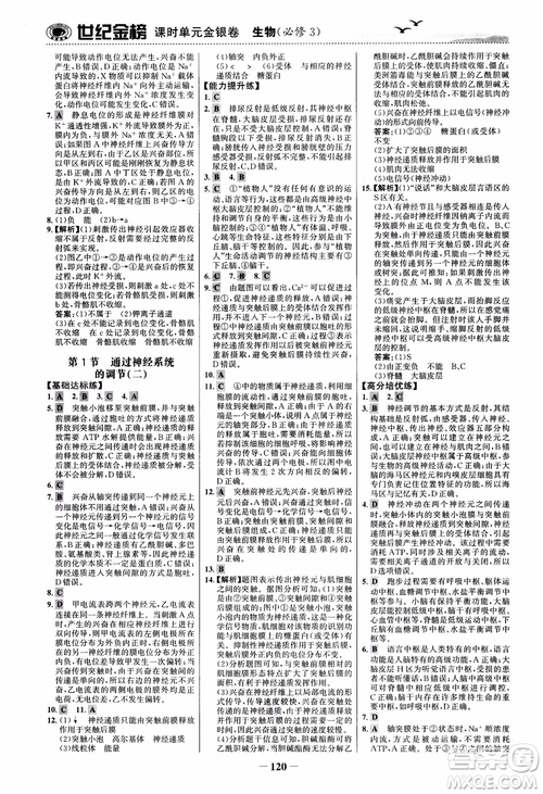 世紀金榜人教版必修3生物課時單元金銀卷2018版參考答案