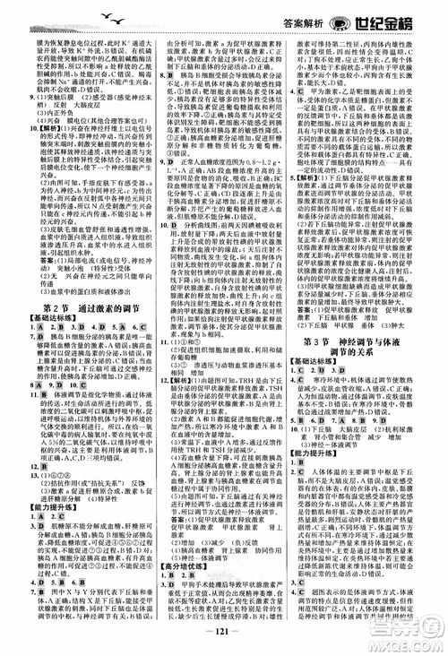 世紀金榜人教版必修3生物課時單元金銀卷2018版參考答案