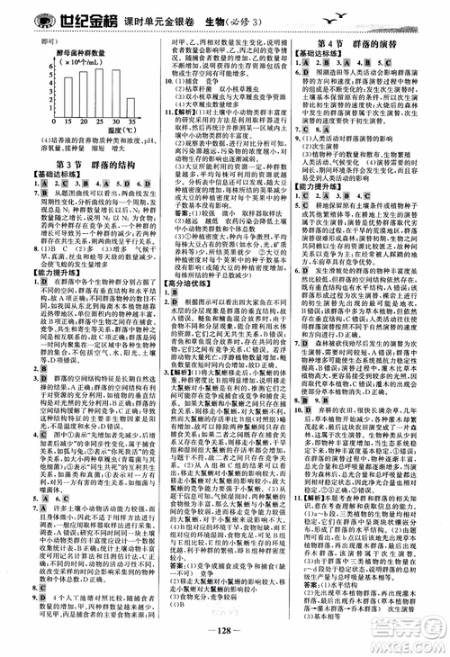 世紀金榜人教版必修3生物課時單元金銀卷2018版參考答案