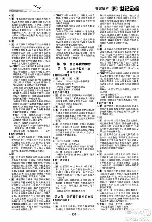 世紀金榜人教版必修3生物課時單元金銀卷2018版參考答案