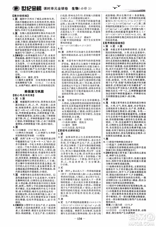 世紀金榜人教版必修3生物課時單元金銀卷2018版參考答案