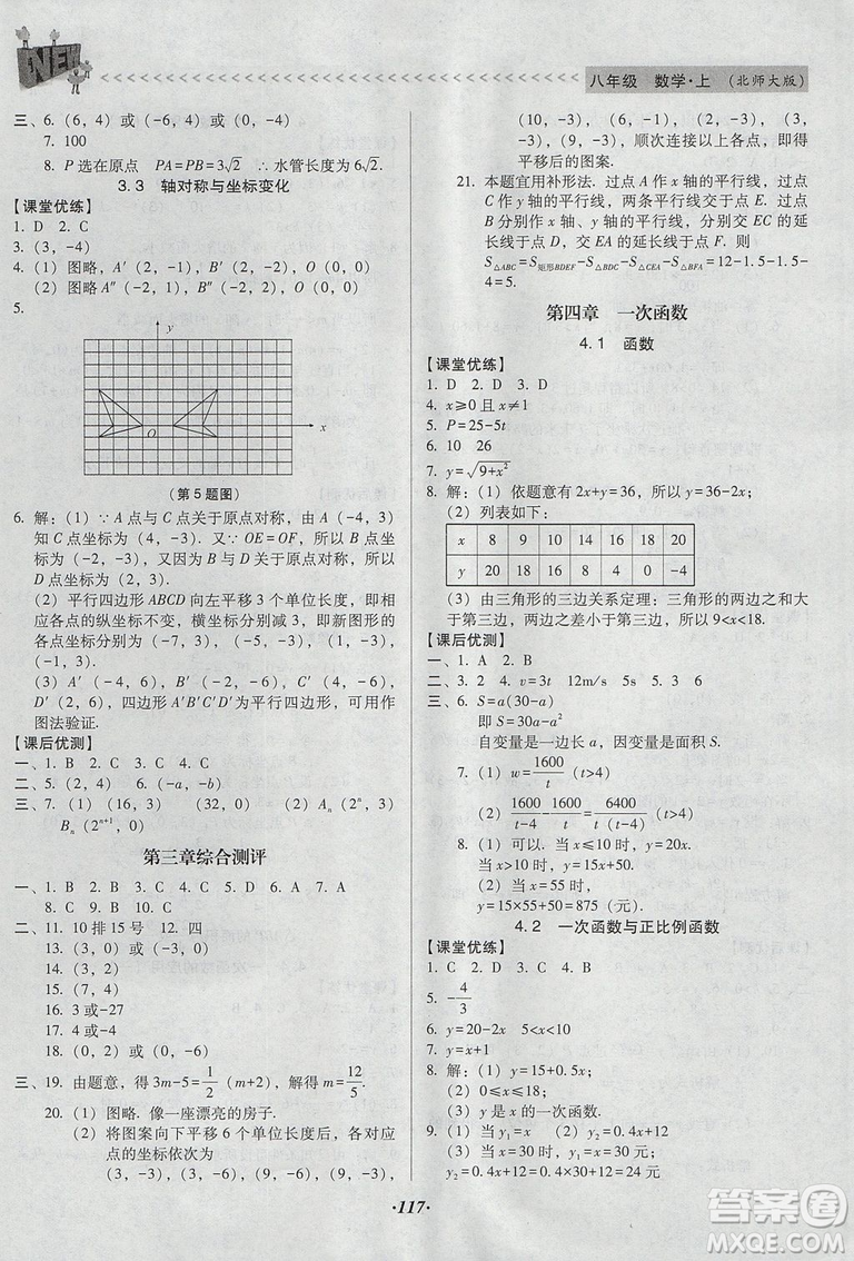 2018年全優(yōu)點(diǎn)練課計(jì)劃八年級數(shù)學(xué)上冊北師大版答案