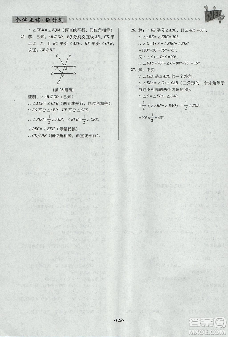 2018年全優(yōu)點(diǎn)練課計(jì)劃八年級數(shù)學(xué)上冊北師大版答案