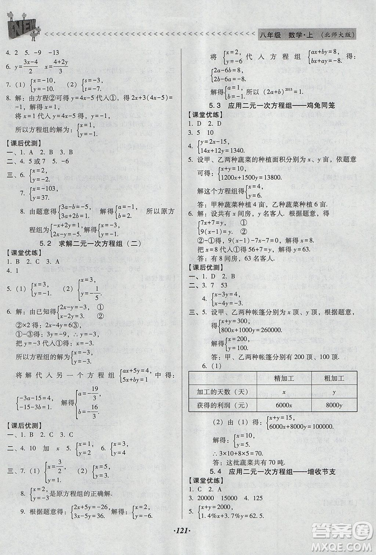 2018年全優(yōu)點(diǎn)練課計(jì)劃八年級數(shù)學(xué)上冊北師大版答案