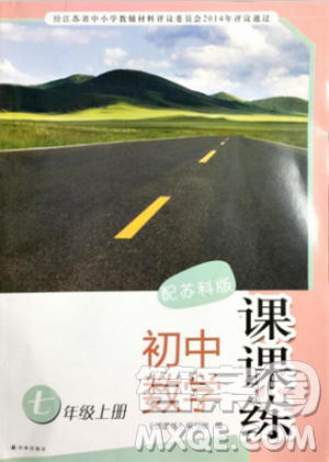 9787544739221蘇科版2018秋初中數(shù)學(xué)課課練七年級上冊參考答案