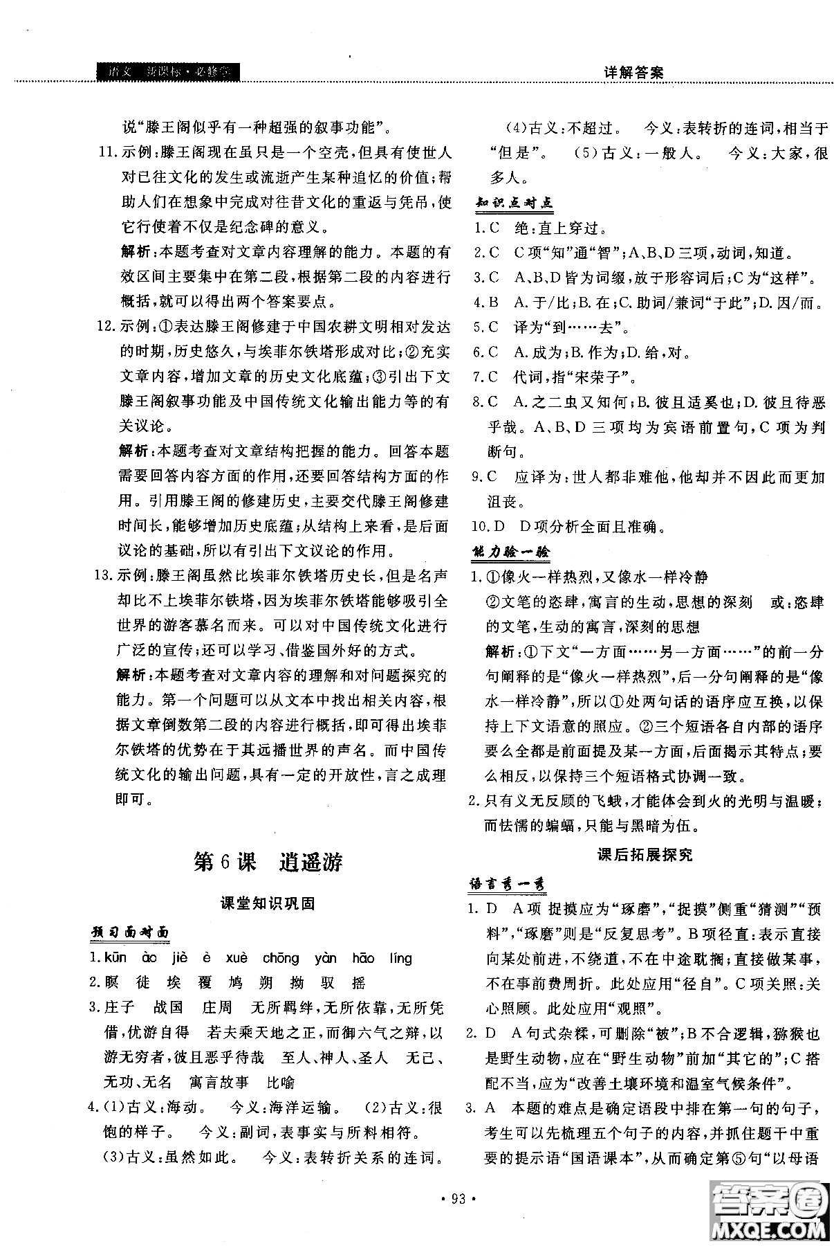 試吧大考卷語文必修三2018新課標(biāo)45分鐘課時(shí)作業(yè)單元測試卷參考答案