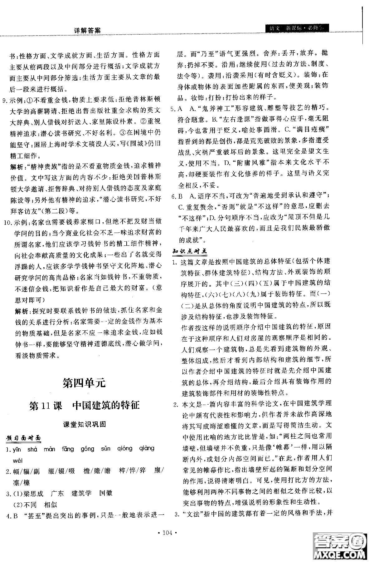 試吧大考卷語文必修三2018新課標(biāo)45分鐘課時(shí)作業(yè)單元測試卷參考答案