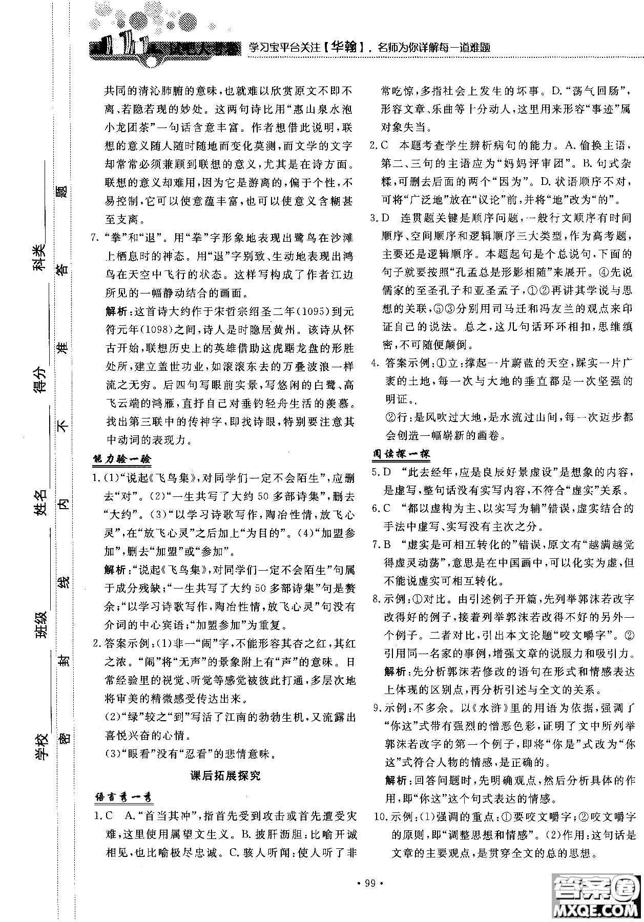 試吧大考卷語文必修三2018新課標(biāo)45分鐘課時(shí)作業(yè)單元測試卷參考答案