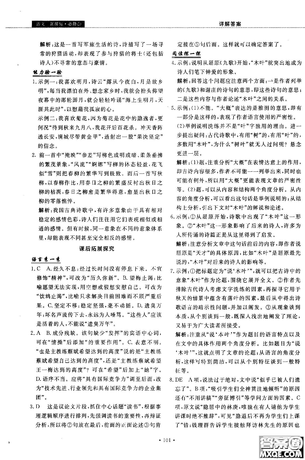 試吧大考卷語文必修三2018新課標(biāo)45分鐘課時(shí)作業(yè)單元測試卷參考答案