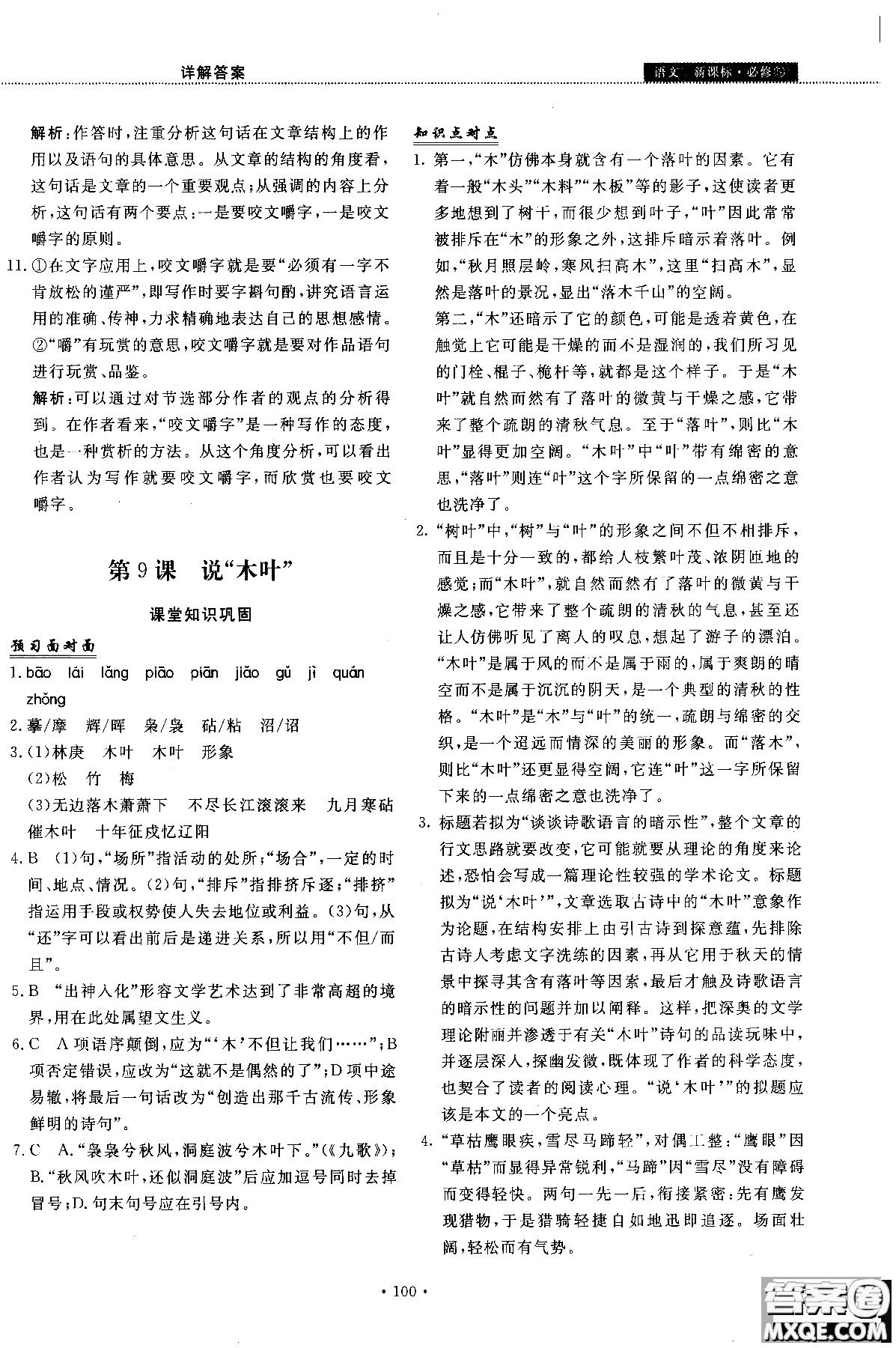 試吧大考卷語文必修三2018新課標(biāo)45分鐘課時(shí)作業(yè)單元測試卷參考答案