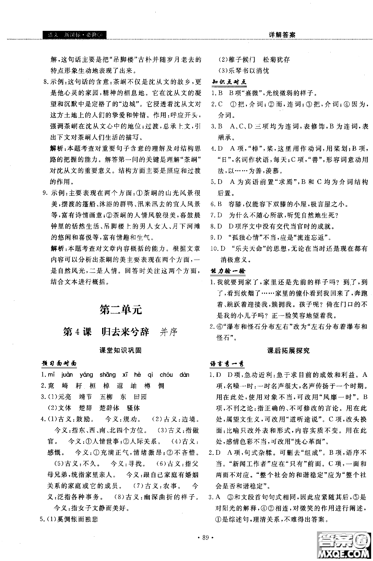 試吧大考卷語文必修三2018新課標(biāo)45分鐘課時(shí)作業(yè)單元測試卷參考答案