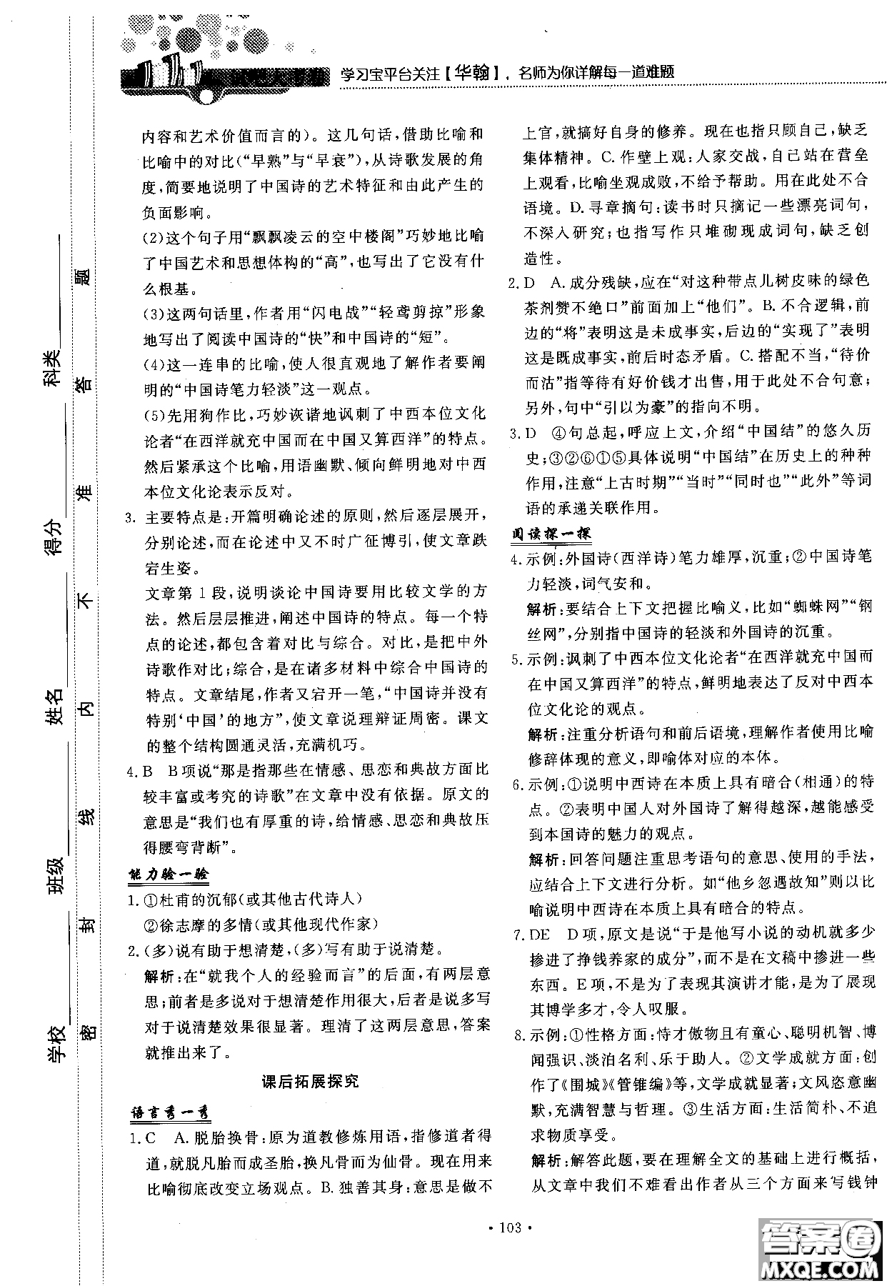 試吧大考卷語文必修三2018新課標(biāo)45分鐘課時(shí)作業(yè)單元測試卷參考答案