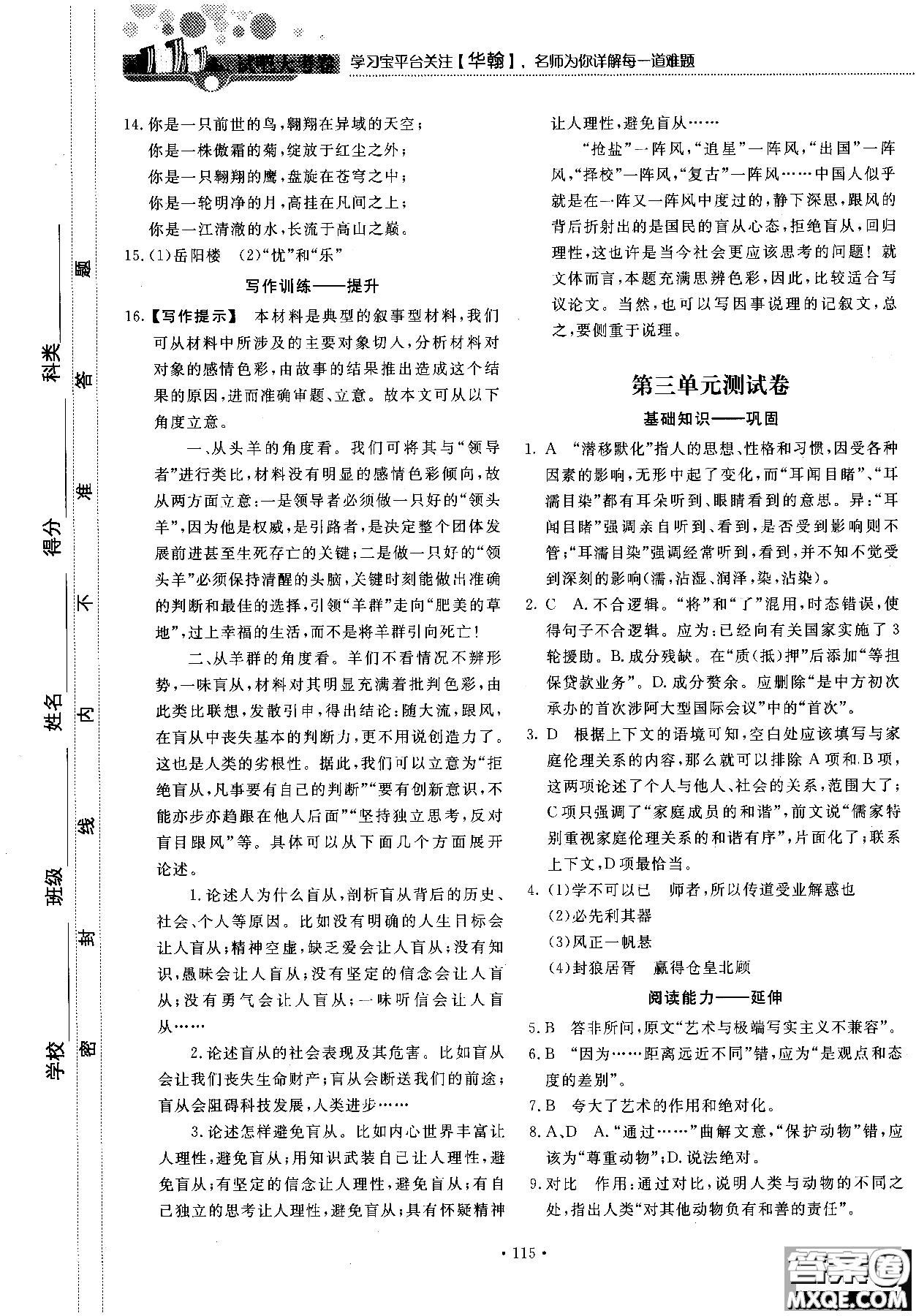 試吧大考卷語文必修三2018新課標(biāo)45分鐘課時(shí)作業(yè)單元測試卷參考答案