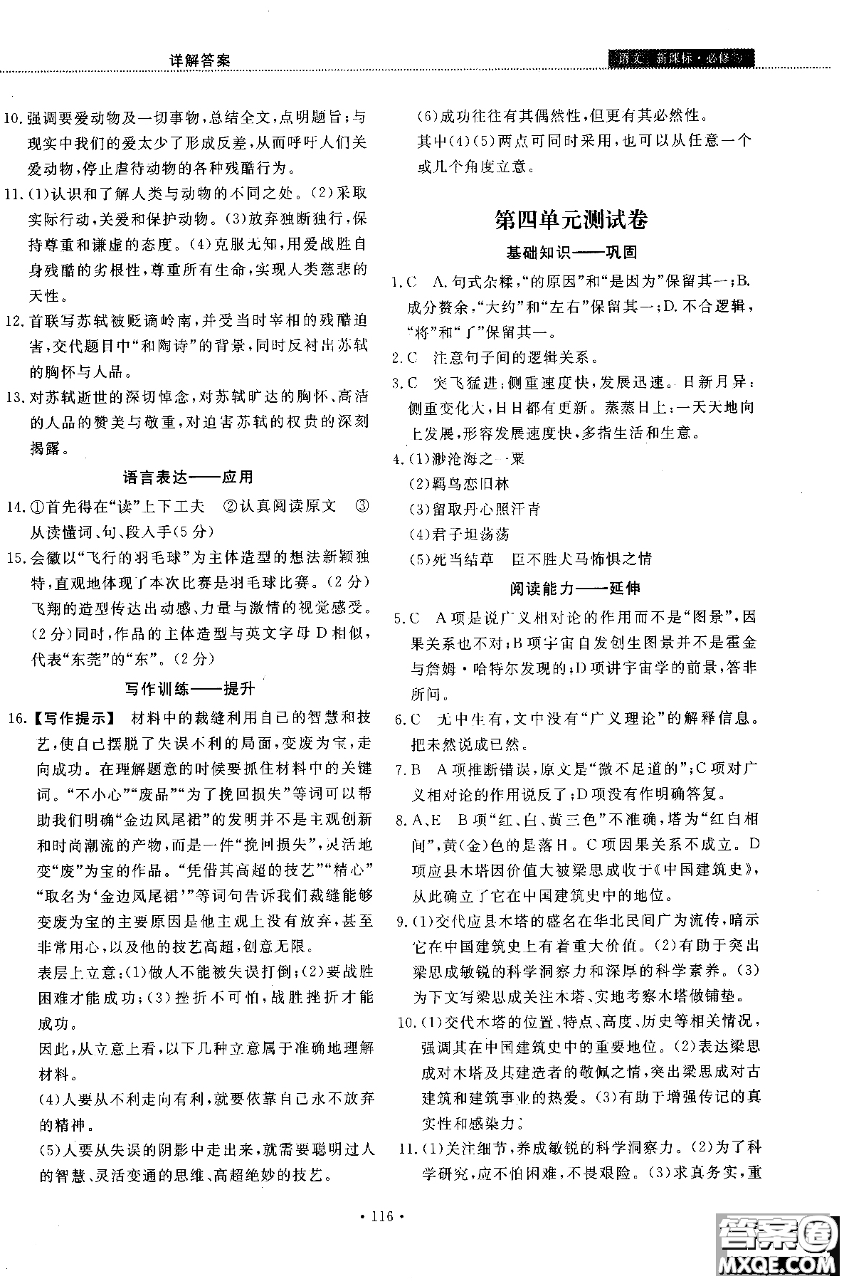 試吧大考卷語文必修三2018新課標(biāo)45分鐘課時(shí)作業(yè)單元測試卷參考答案