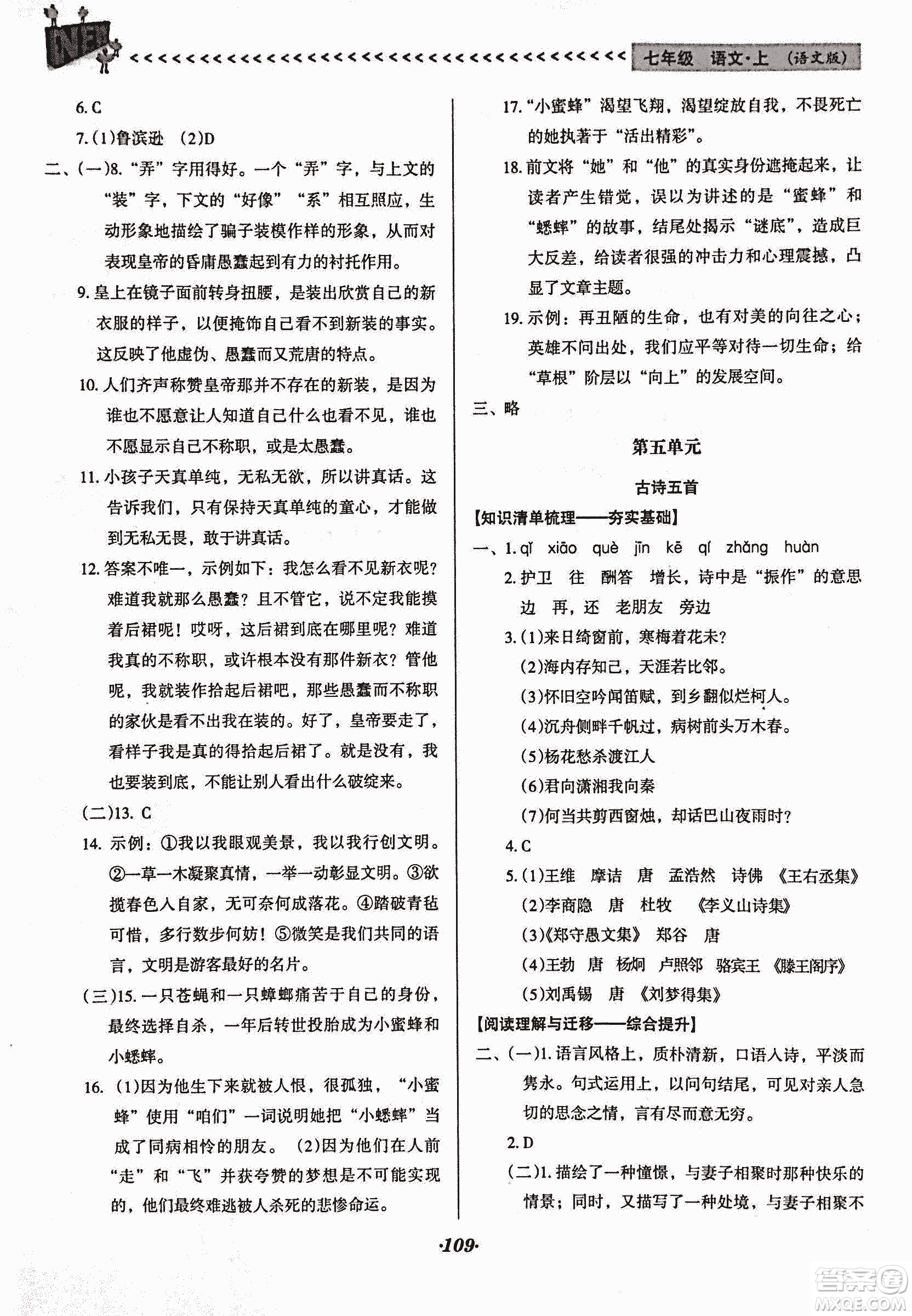 2018版全優(yōu)點(diǎn)練課計(jì)劃七年級(jí)語文上冊(cè)語文版答案