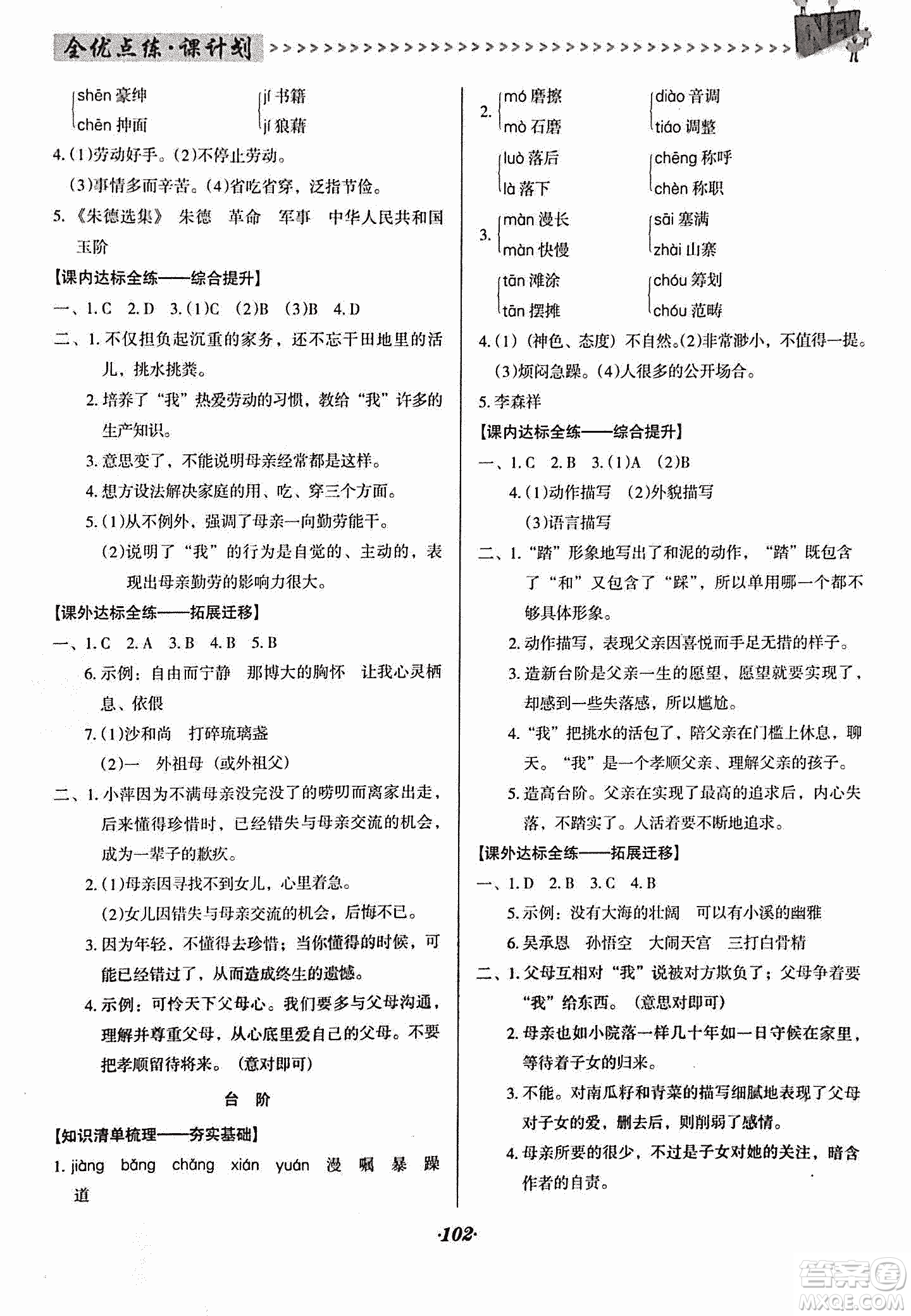 2018版全優(yōu)點(diǎn)練課計(jì)劃七年級(jí)語文上冊(cè)語文版答案