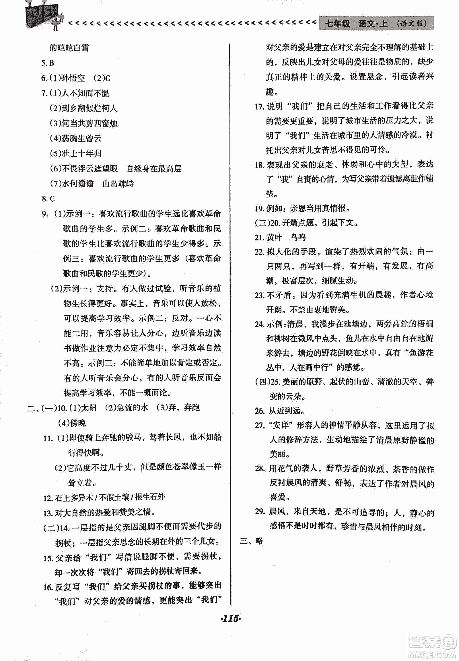 2018版全優(yōu)點(diǎn)練課計(jì)劃七年級(jí)語文上冊(cè)語文版答案