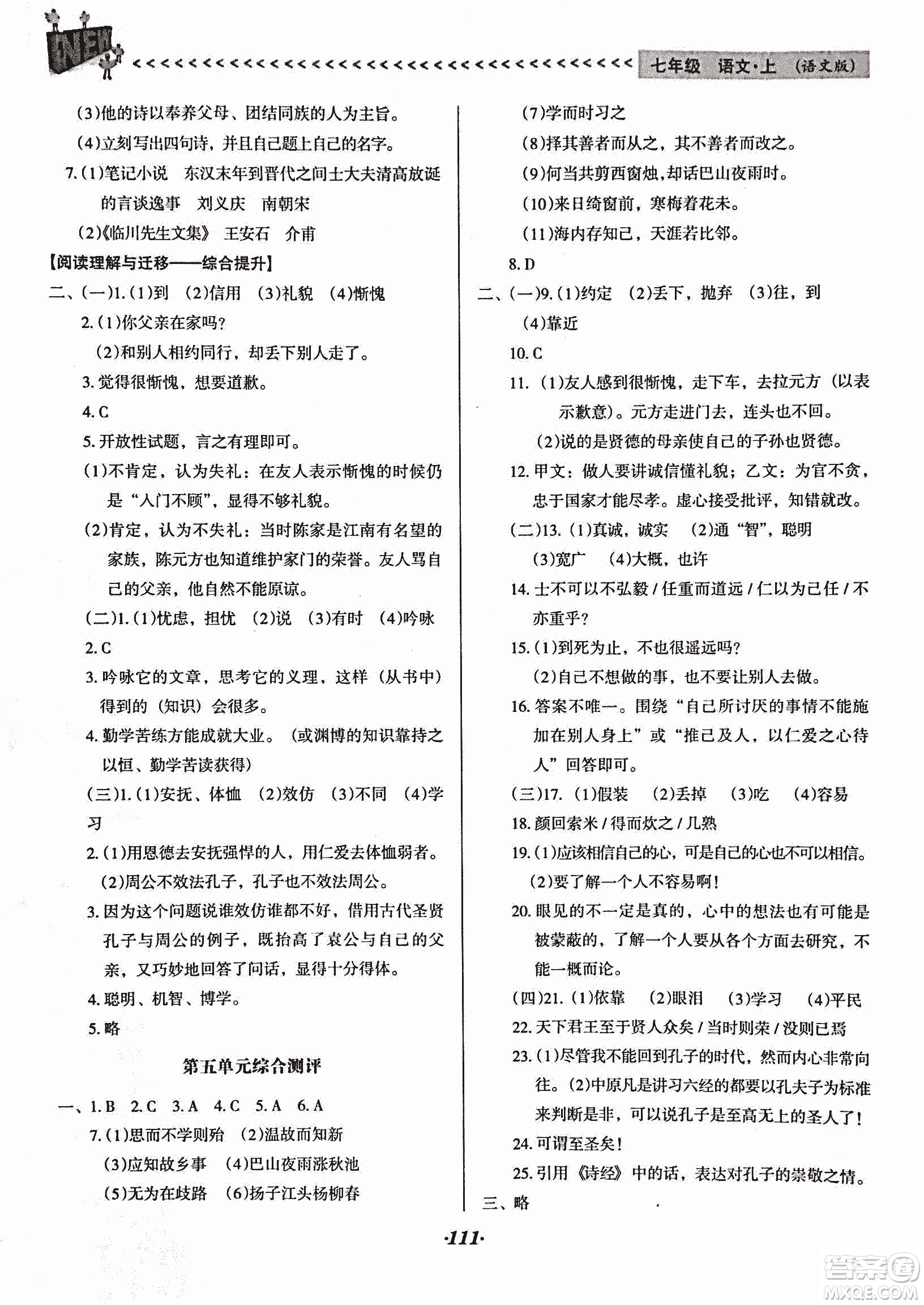 2018版全優(yōu)點(diǎn)練課計(jì)劃七年級(jí)語文上冊(cè)語文版答案