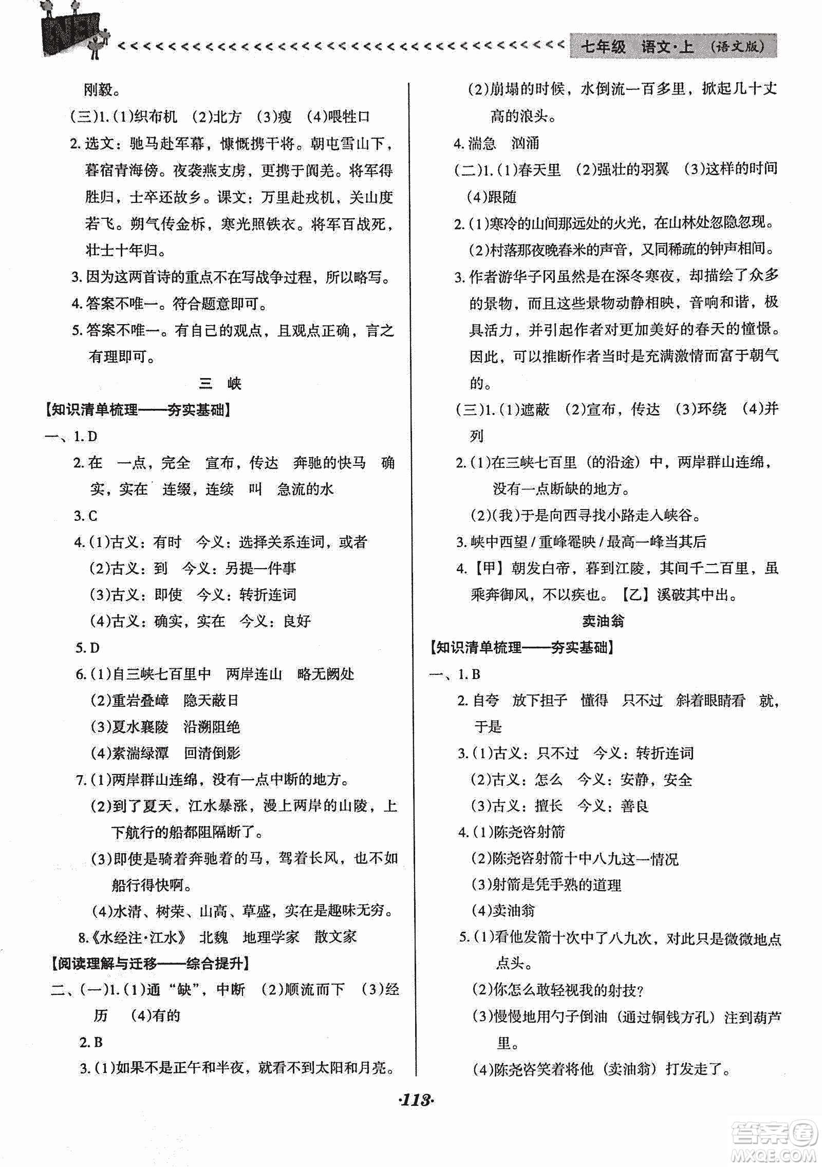 2018版全優(yōu)點(diǎn)練課計(jì)劃七年級(jí)語文上冊(cè)語文版答案