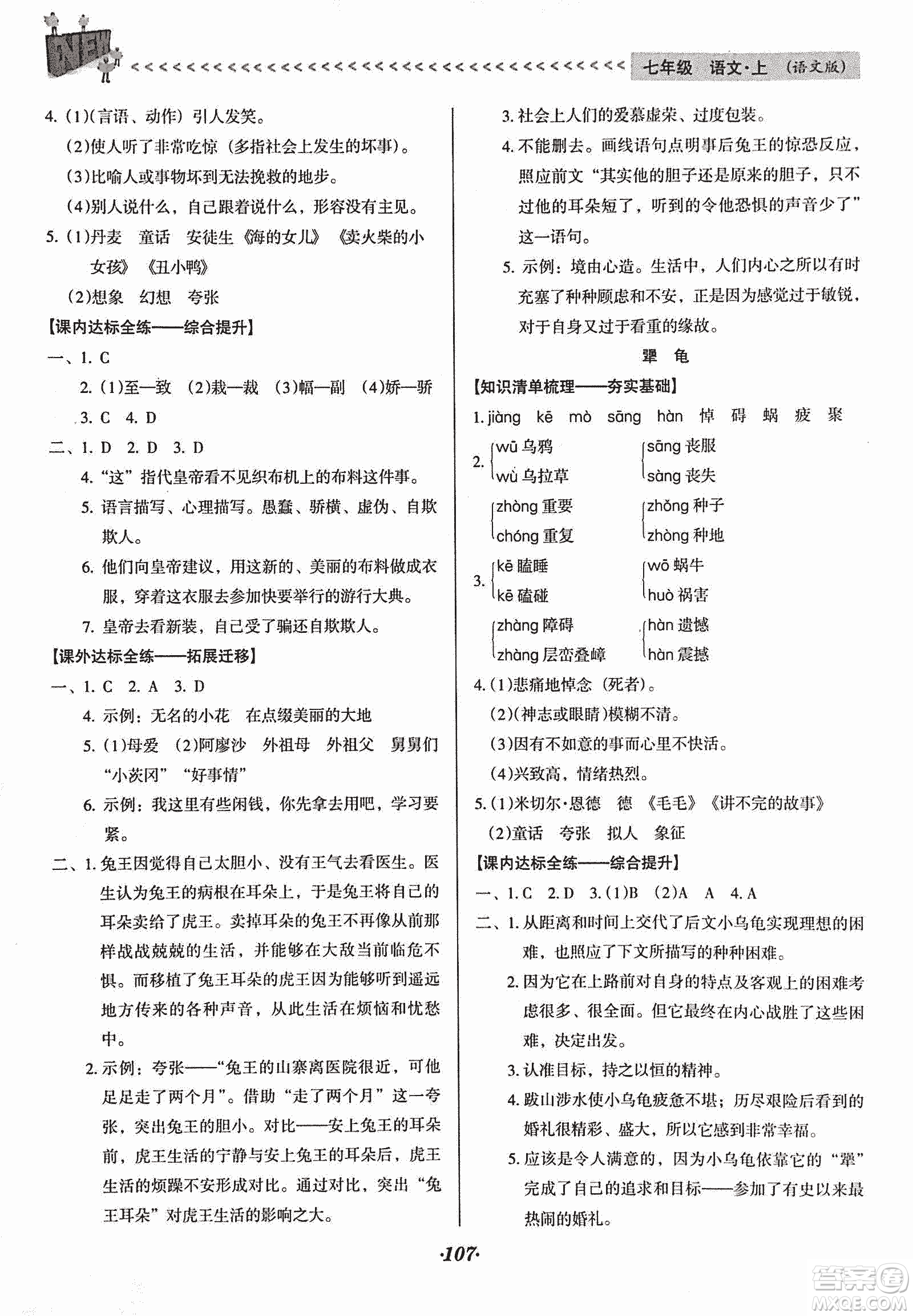 2018版全優(yōu)點(diǎn)練課計(jì)劃七年級(jí)語文上冊(cè)語文版答案