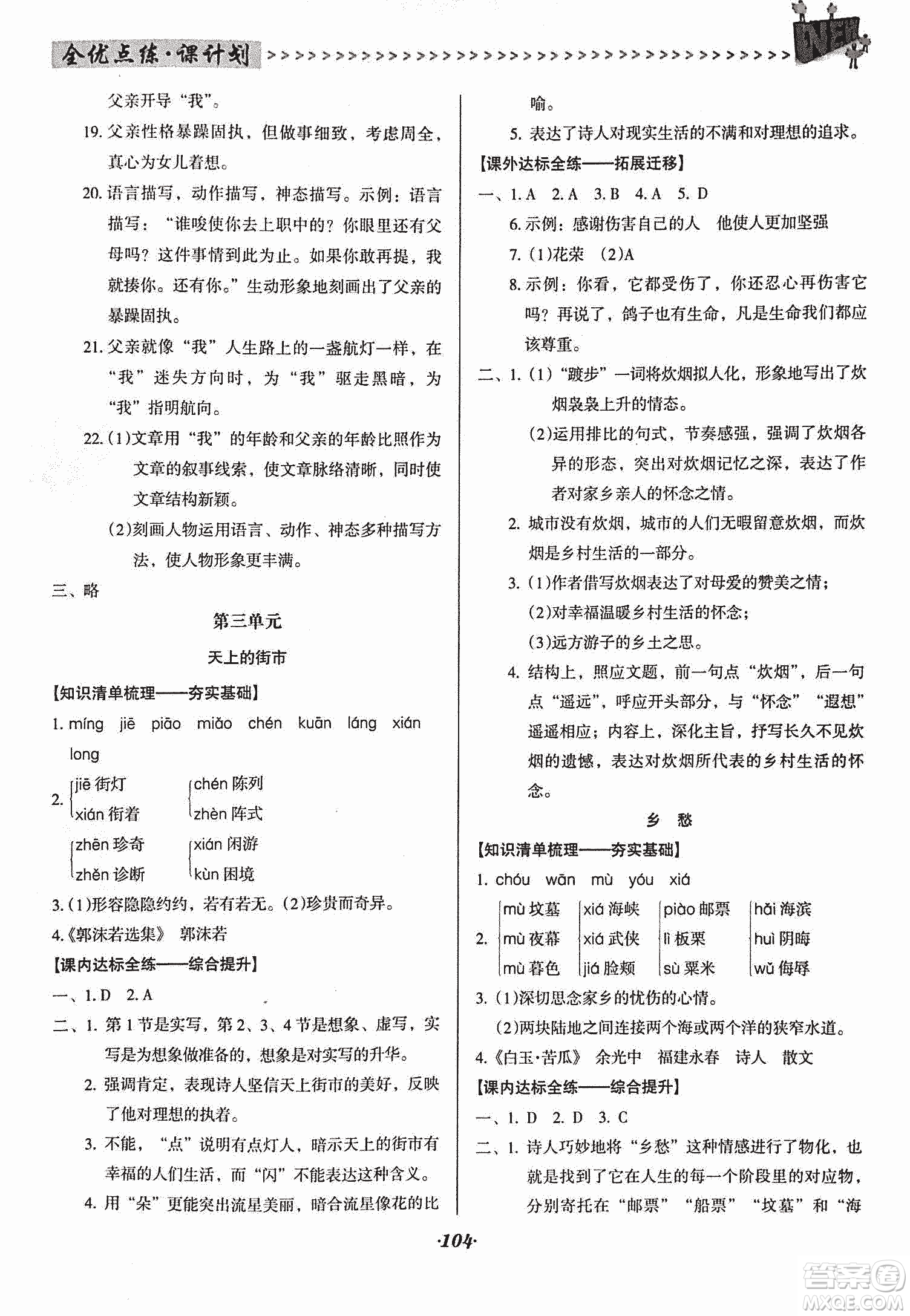 2018版全優(yōu)點(diǎn)練課計(jì)劃七年級(jí)語文上冊(cè)語文版答案