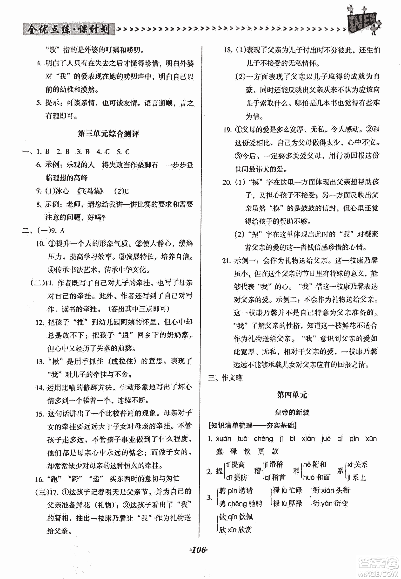 2018版全優(yōu)點(diǎn)練課計(jì)劃七年級(jí)語文上冊(cè)語文版答案