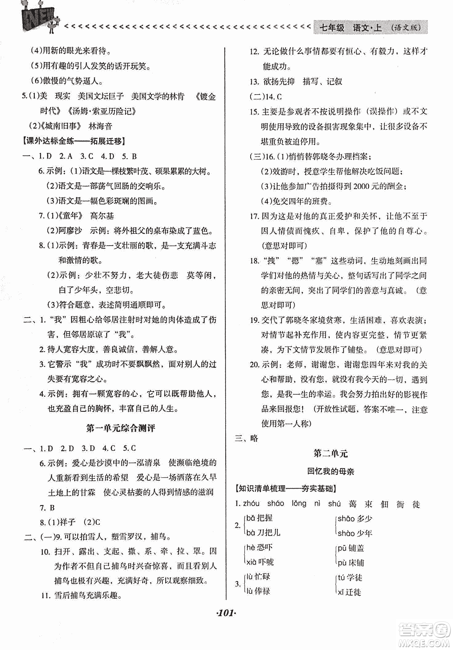 2018版全優(yōu)點(diǎn)練課計(jì)劃七年級(jí)語文上冊(cè)語文版答案