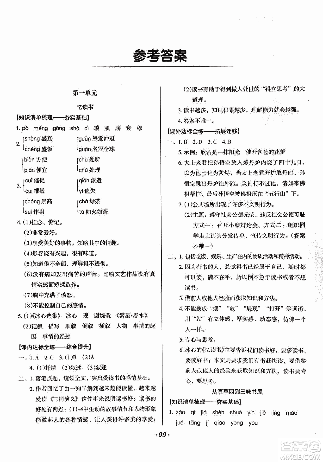 2018版全優(yōu)點(diǎn)練課計(jì)劃七年級(jí)語文上冊(cè)語文版答案